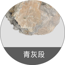 青灰段